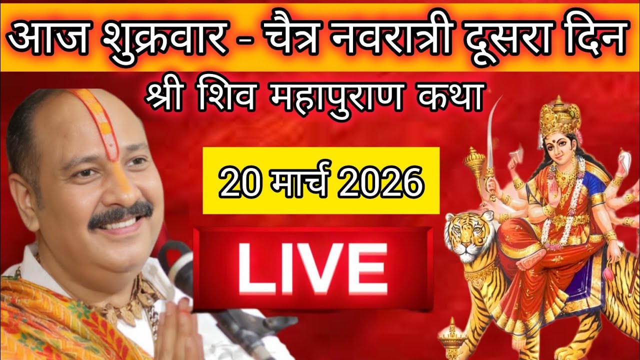 LIVE 🔴 20  मार्च चैत्र नवरात्री शिव महापुराण कथा पंडित प्रदीप मिश्रा #pradeepmishra​ #shivkatha​ 