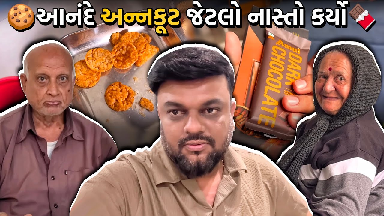 આનંદે અન્નકૂટ જેટલો નાસ્તો કર્યો | Anand Sata Vlog 1146