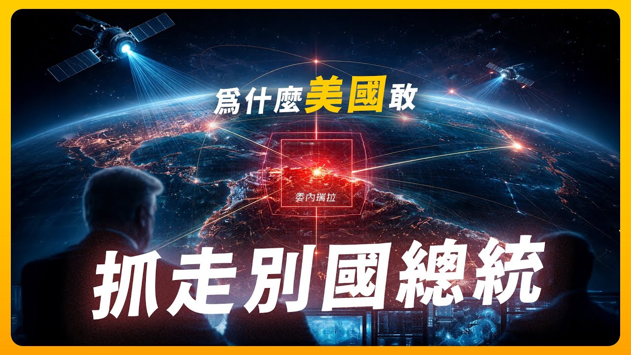 美國為什麼敢直接抓別國總統？現代戰爭，早就不是你以為的那樣了！