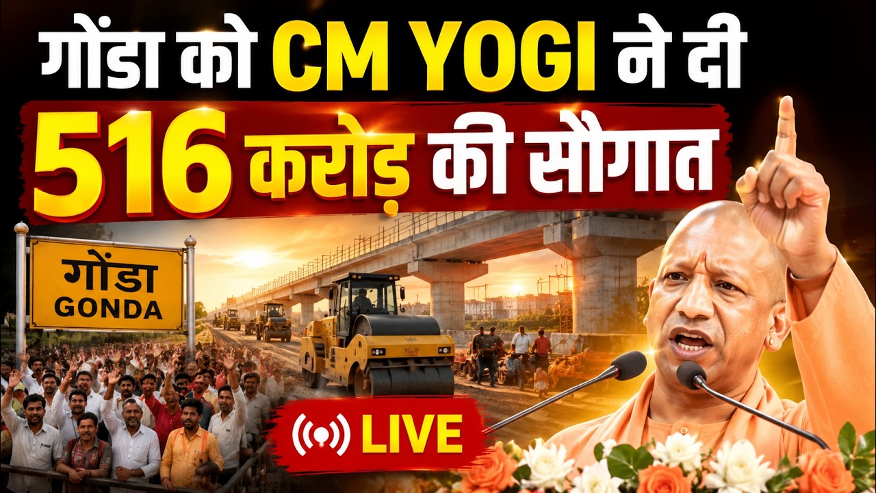 सीएम योगी का गोंडा में मेगा शो! 516 करोड़ का विकास-हर विधानसभा में विकास दिया-योगी