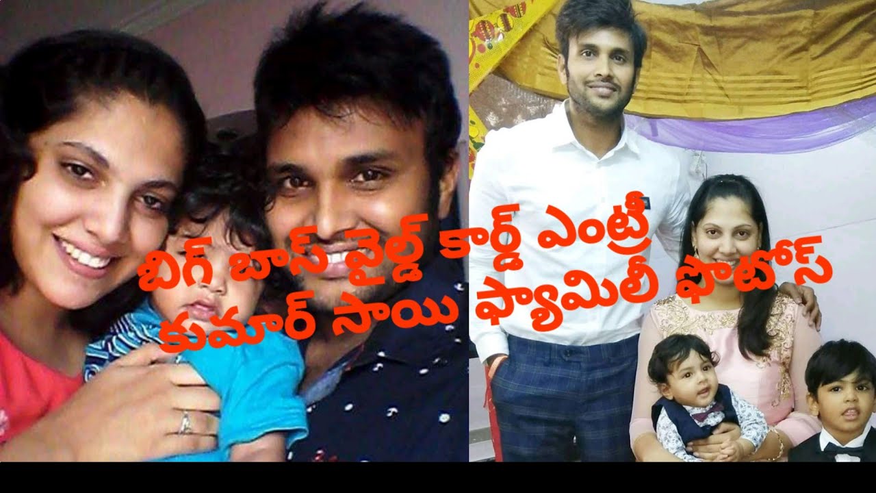 Biggboss wildcard entry kumarsai family photos//kumarsai pampana family photos//Tollynews Hub