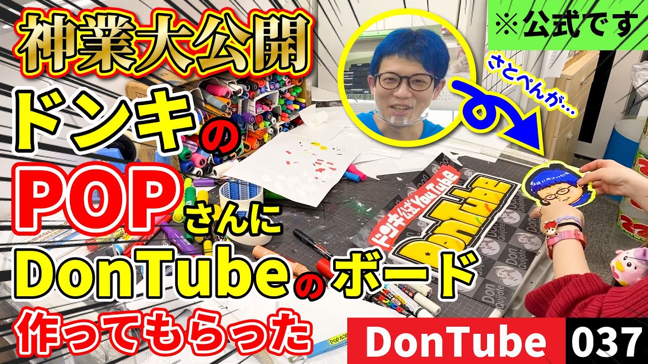 【神業大公開】ドンキのPOPさんにDonTubeのボードを作ってもらった！【ドンキ公式】