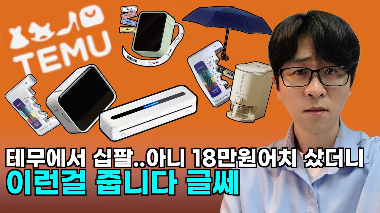 테무에서 18만원어치 사면 이렇게 됩니다...