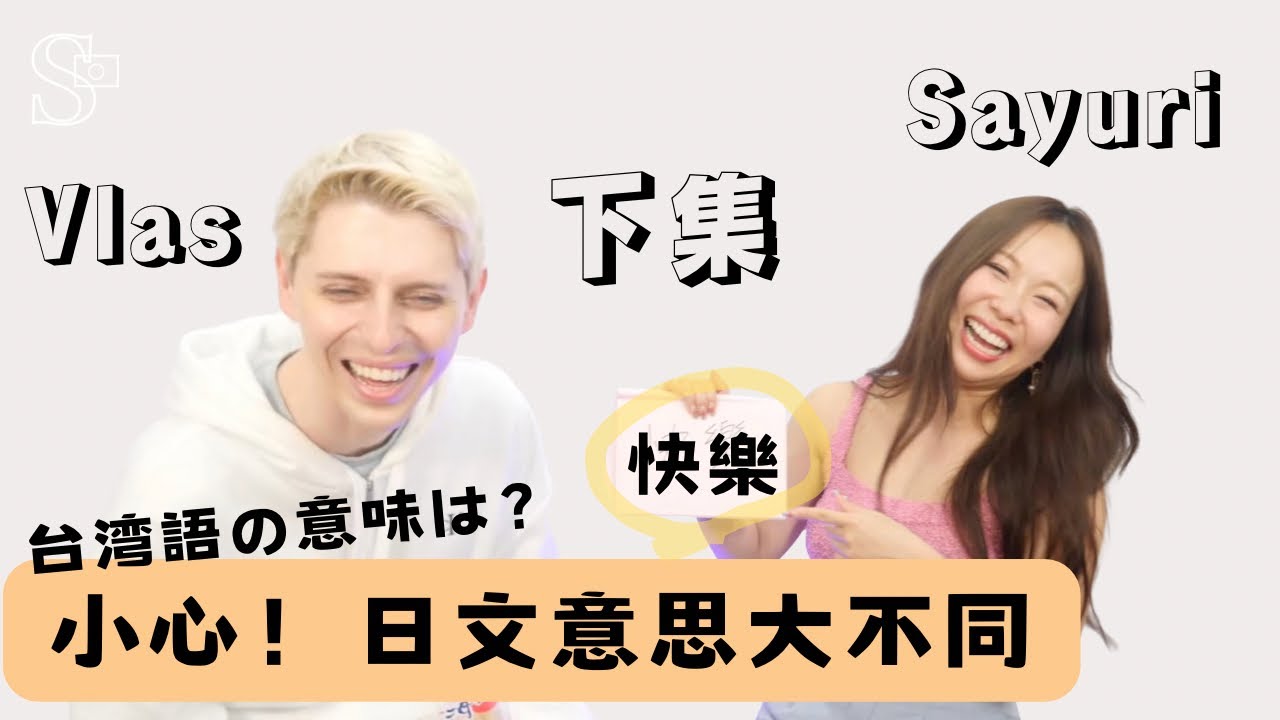 【外國人學台灣中文】快樂的日文意思讓人很害羞？日本藝人學看看台灣中文 Feat.  @kobaravlas  【小百合】