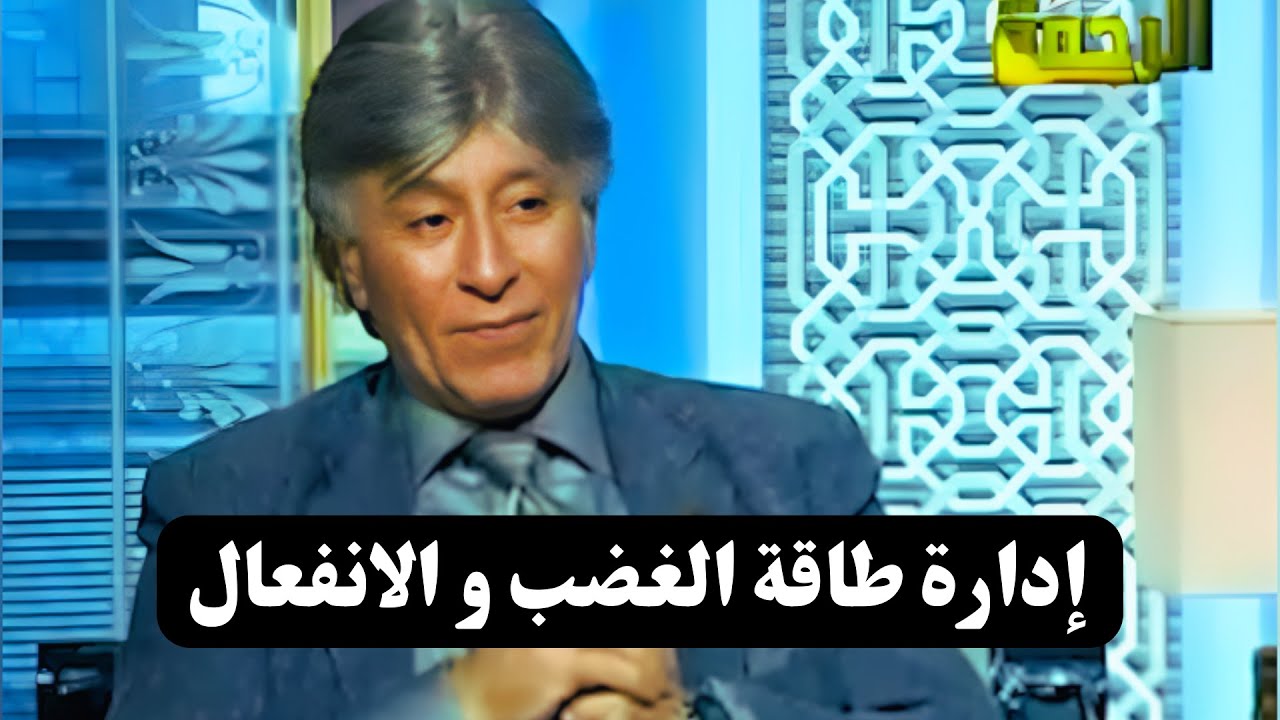 مع الشباب || إدارة طاقة الغضب || د. إبراهيم الفقي