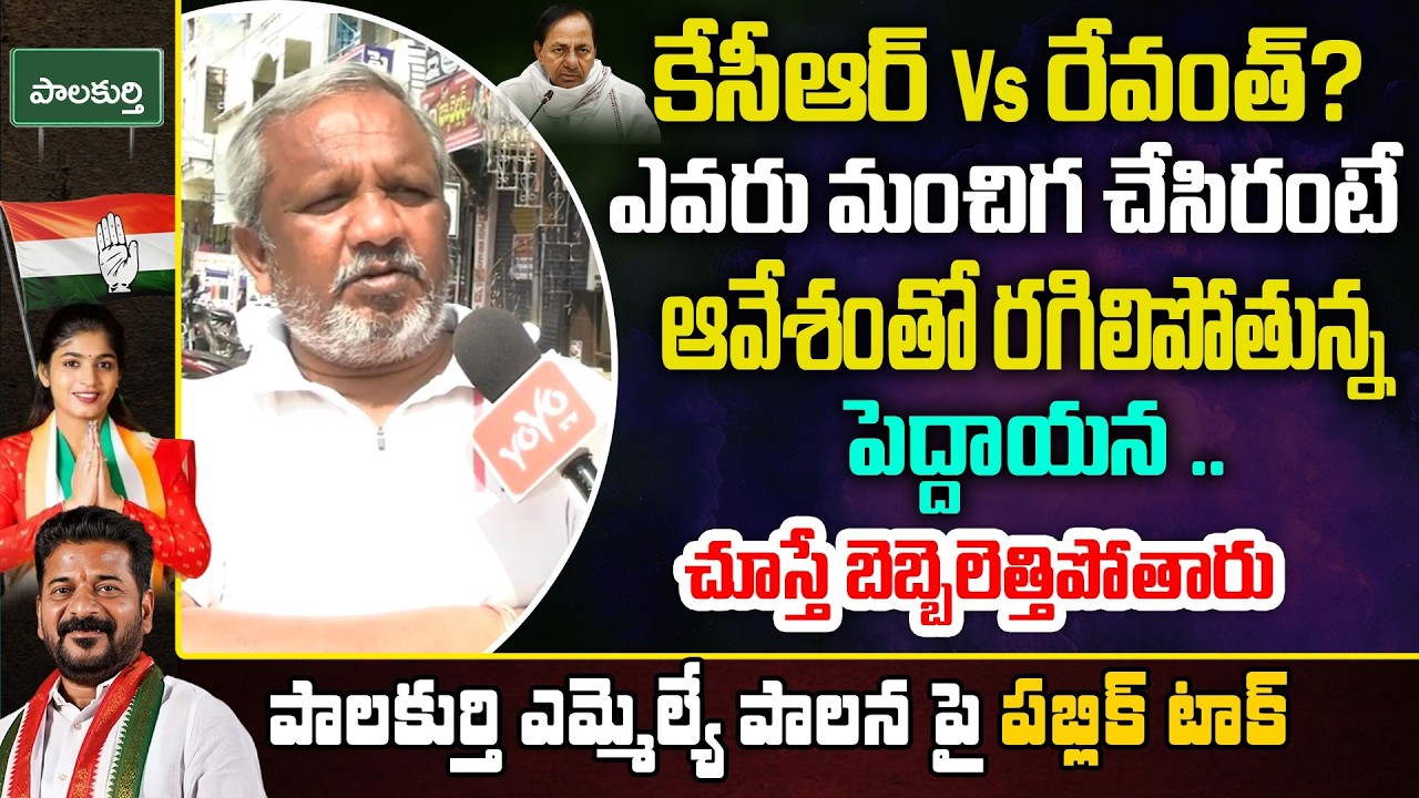 ఎవరు మంచిగ చేసిరంటే Palakurthy Common Man Ultimate Comments | CM Revanth | YOYO TV Channel