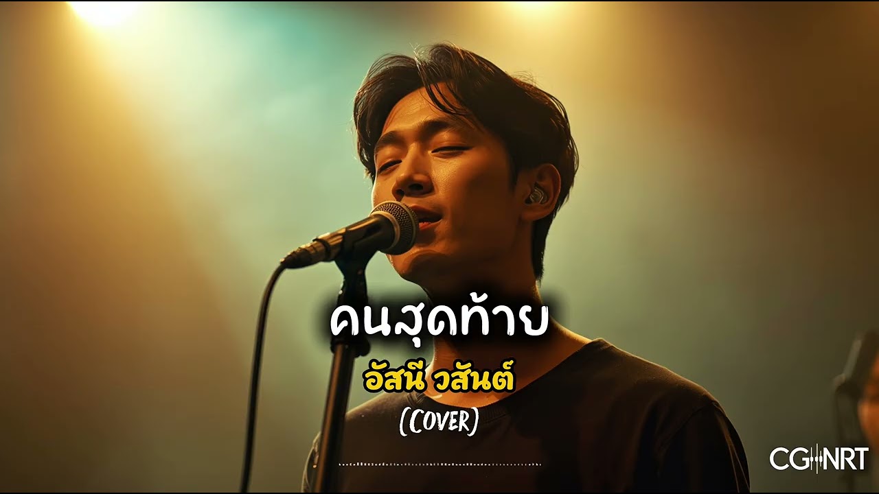 คนสุดท้าย - อัสนี วสันต์ | CG-NRT | Cover 
