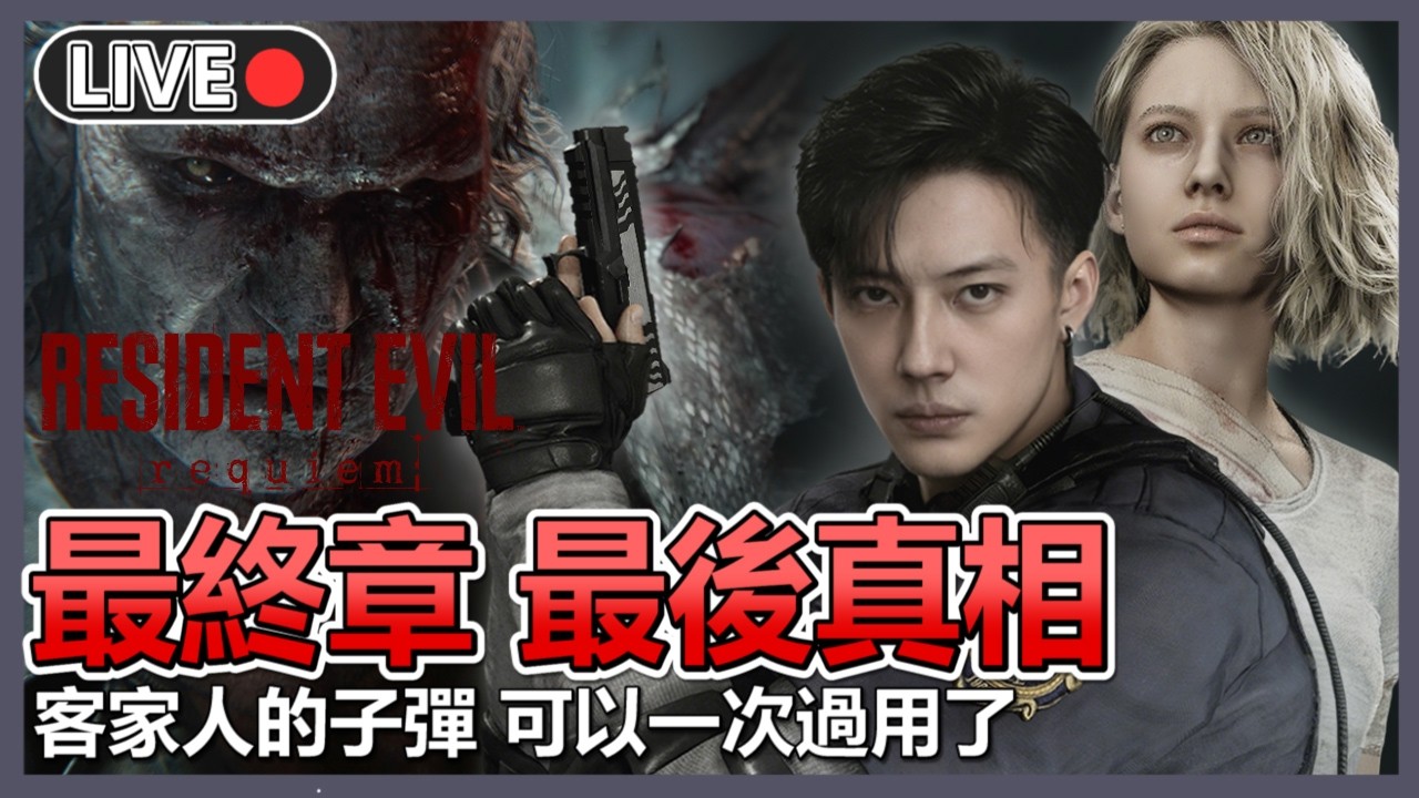 🚨真相揭露💀最終回就讓我爽到底吧【生化危機9：安魂曲/residentevil:requiem 】 | 十時動泰