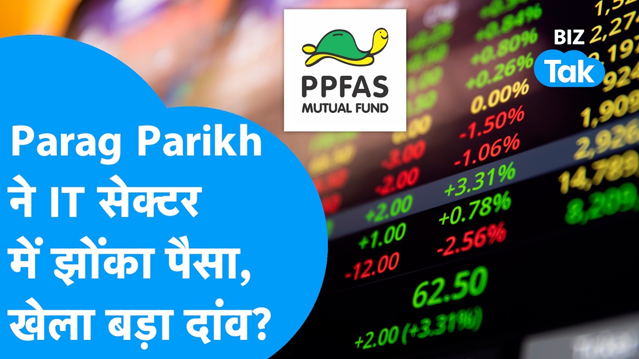 Parag Parikh Flexi Cap Fund ने IT सेक्टर में झोंका पैसा, खेला बड़ा दांव! | Share Bazaar | BIZ Tak