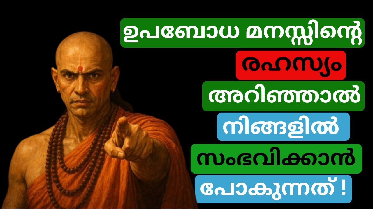 ഉപബോധ മനസ്സ്: ഇത് അറിയാതെ നിങ്ങൾ ജീവിച്ചത് വലിയ തെറ്റാണ്