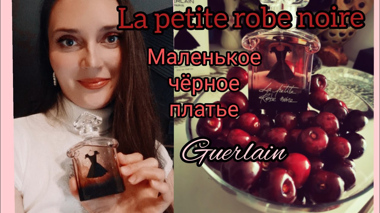 La petite robe noire. Моё маленькое чёрное платье. Вишнёвое варенье🍒🍸