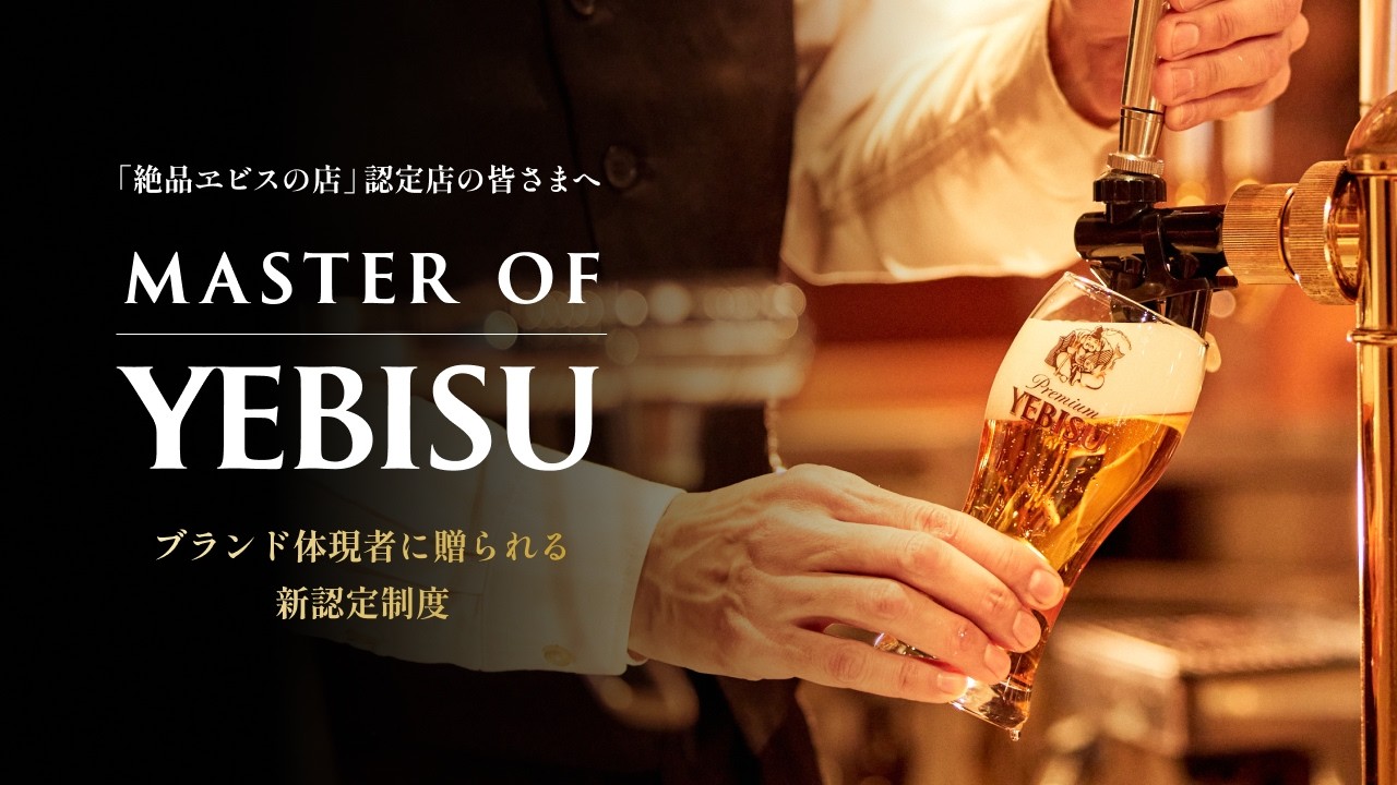 Master of YEBISU認定制度