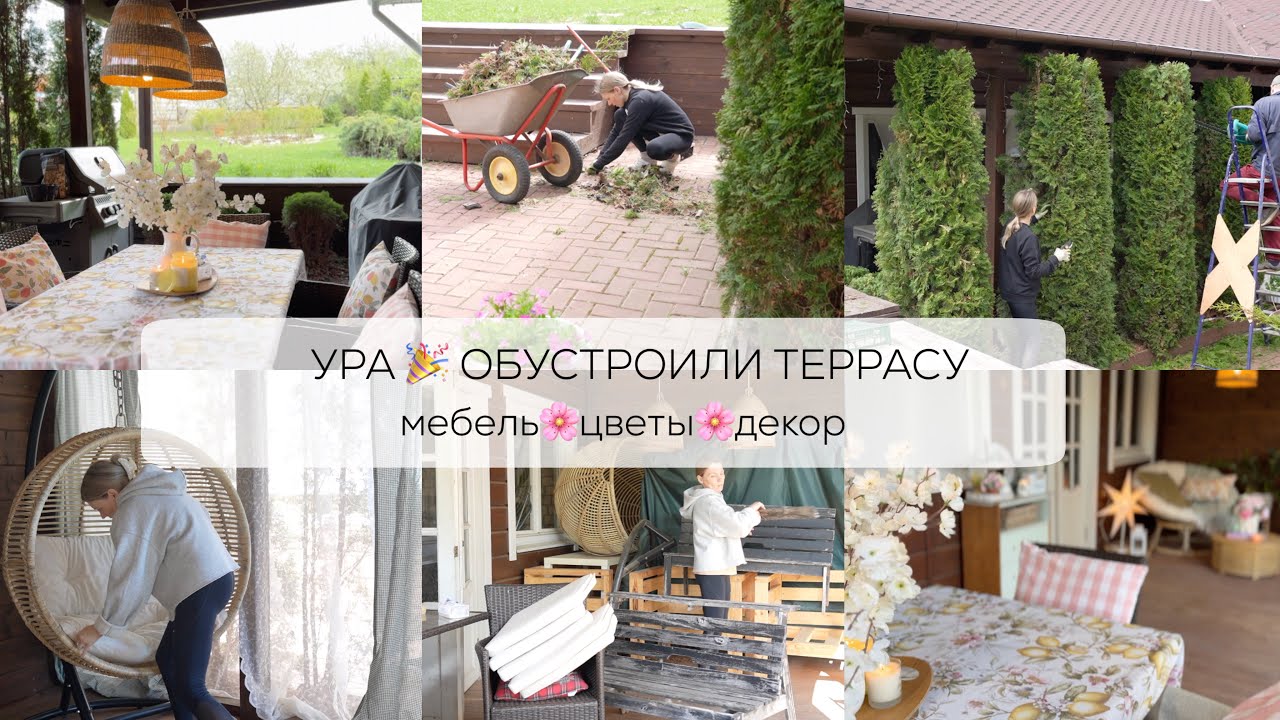 УРА 🎉 ОБУСТРОИЛИ ТЕРРАСУ 🥳 мебель, цветы, декор