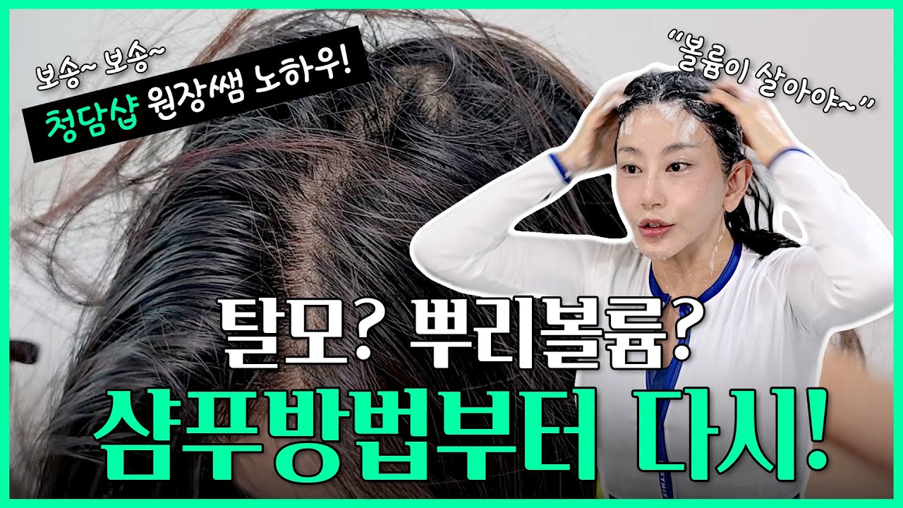 샴푸하는데도 방법이 있는거 아셨어요? 탈모관리도 뿌리볼륨도 ⭐샴푸 방법⭐을 제대로!(feat. 샴푸추천)