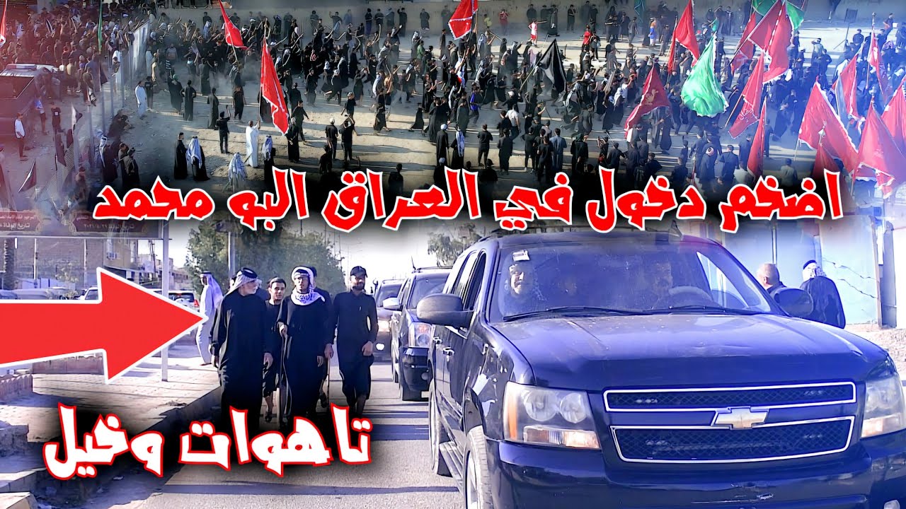 مسك الختام أضخم دخول جميع عشائر البو محمد الى ميدان الإمام العباس المركزي في بغداد قضاء الحسينية ✅️