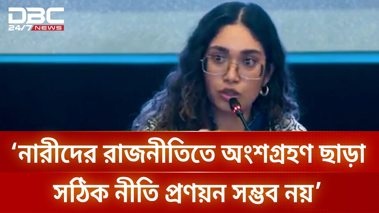 ‘গণতন্ত্রের সংগ্রামে নারী’ শীর্ষক আলোচনাসভায় জাইমা রহমান | DBC NEWS