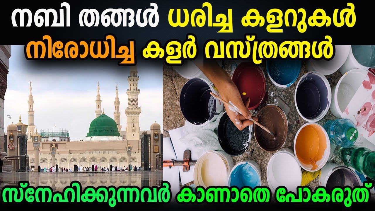 നബി തങ്ങൾ നിരോധിച്ച ,ധരിച്ച കളർ വസ്ത്രങ്ങൾ marhaba media madina madeena islamic speech malayalam2019