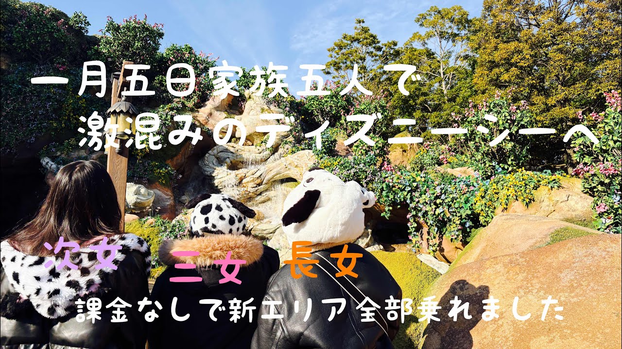初投稿！　三姉妹Vlog 一月五日　家族五人で激混みのディズニーシーへ　DPA無しで新エリア全部乗りました　