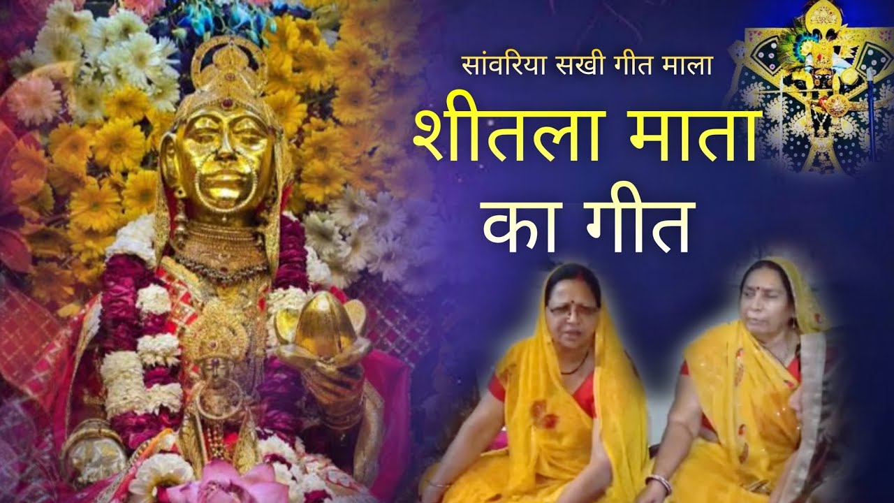 शीतला माता का बहुत ही सुन्दर गीत | विथ लिरिक्स | @SanwariyaSakhiGeetMala 