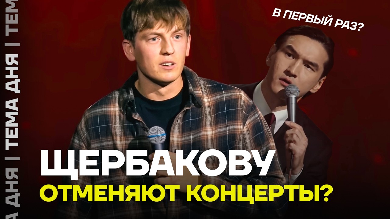 Щербакова «отменяют» российские власти. Что ждёт комиков из ЧБД?