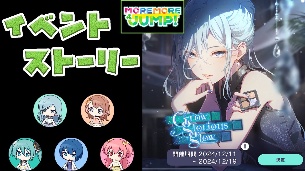 【プロセカ】『Grow glorious glow』 MORE MORE JUMP！ [イベントストーリー]