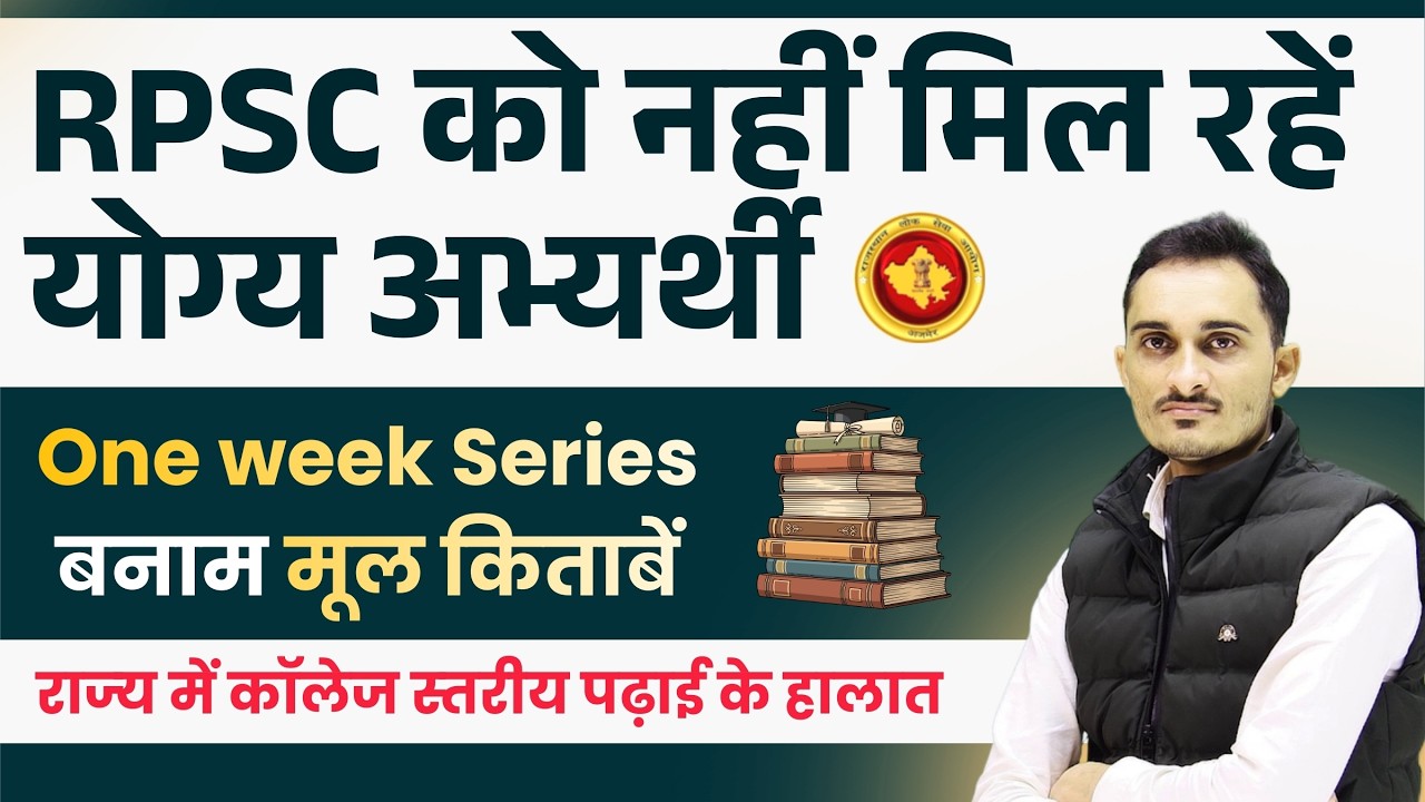 RPSC Exam Pattern 2026 || जिम्&zwj;मेदार कौन ? || मूल किताबें | RPSC 1st Grade Result 2026