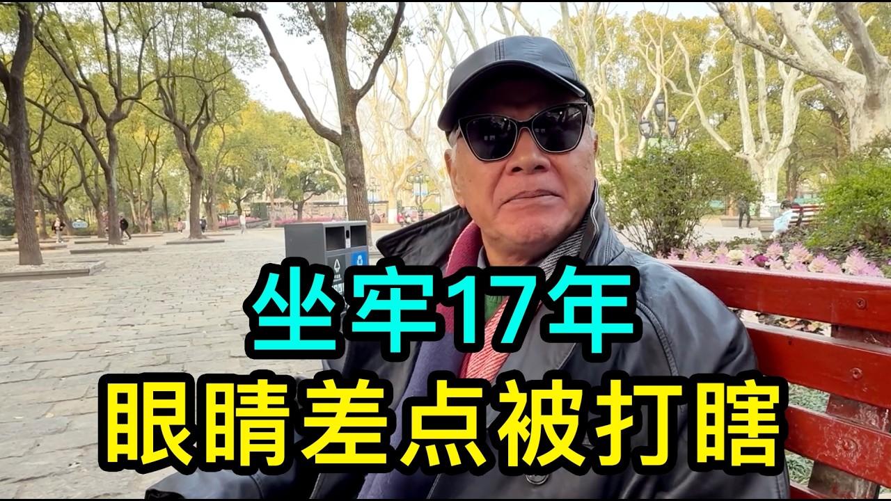 上海的萬老師說曾坐牢17年，差點被判死刑，在獄中眼睛又差一點被打瞎