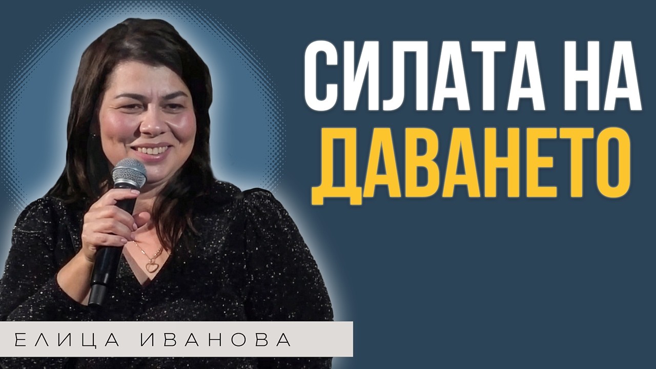 ЧУДОТВОРНАТА СИЛА НА ДАВАНЕТО | Пастор Елица Иванова | Църква Пробив