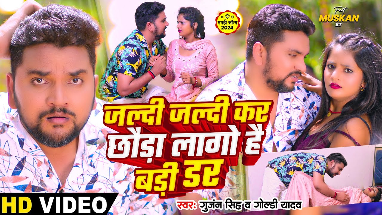 #Video - जल्दी जल्दी कर छौड़ा लागो है बड़ी डर - #Gunjan Singh & #Goldi Yadav - #Magahi Song 2024