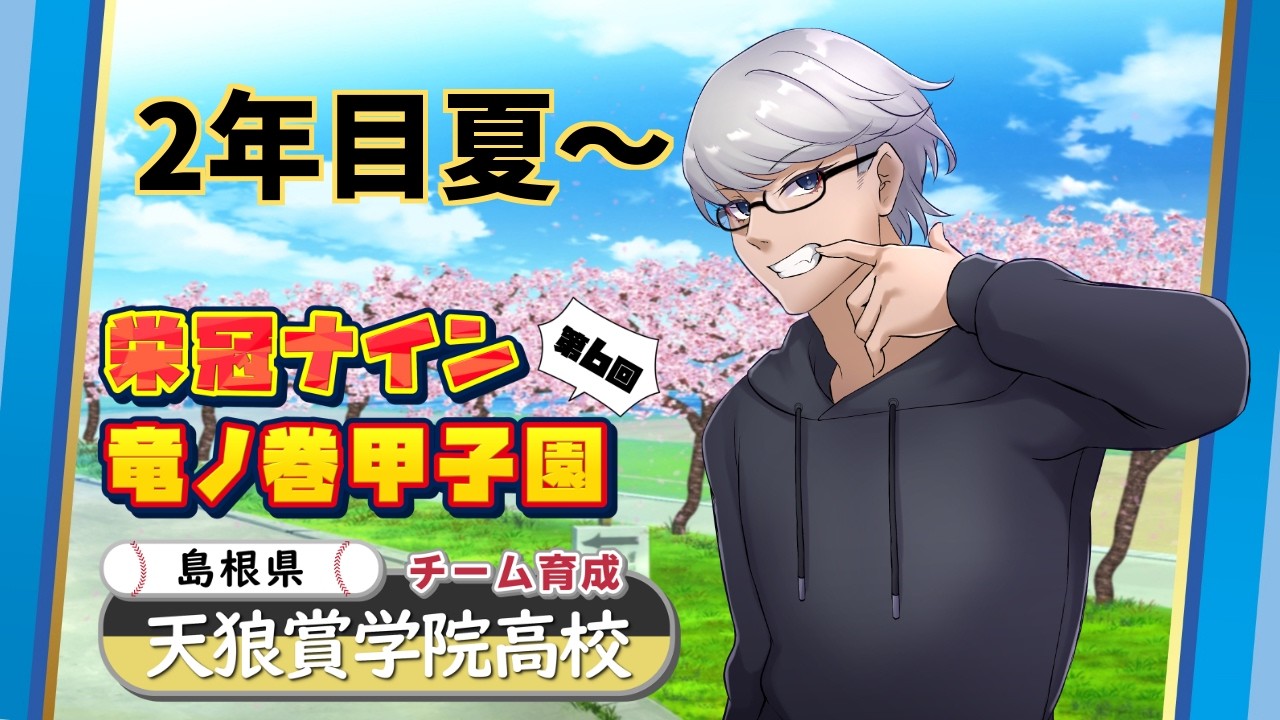 【栄冠ナイン第6回竜ノ巻甲子園】今日はちょっとだけマジで 天狼賞学院2年目夏～【天狼ぐろし/#ぐろしあたー】