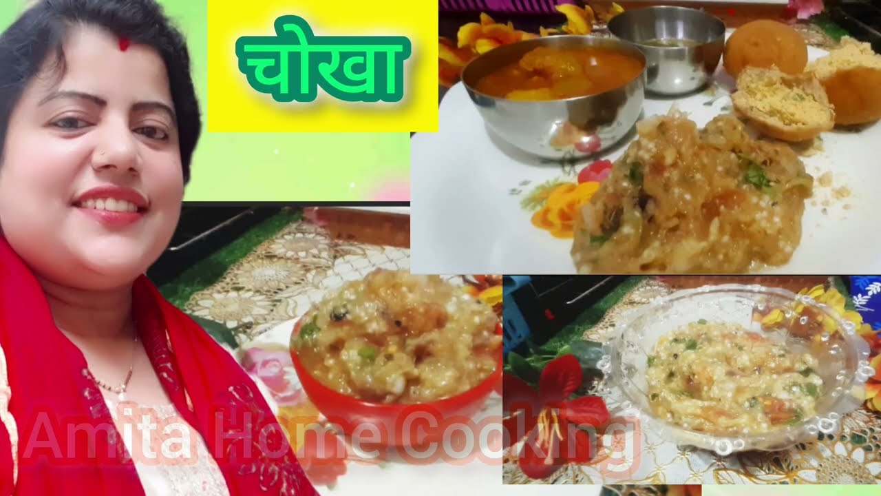  बैंगन का चोखा | Bihari Style Baingan Chokha।लिट्टी चोखा की असली रेसिपी | Baingan Chokha Recipe 