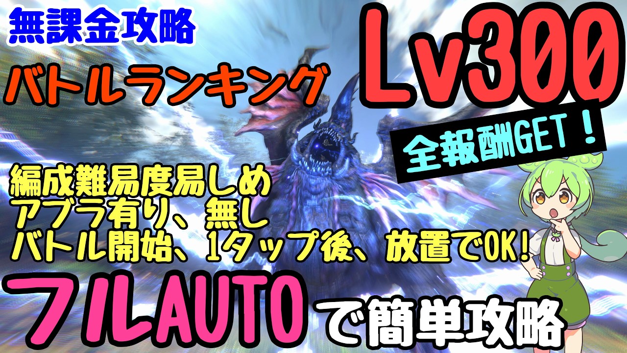 【FF7EC】Lv300をフルオートで簡単攻略！バトル開始1タップ後、完全放置でOK!　楽に全報酬をGET!　ガロンバロイル・アケナ【バトルランキング】【エバークライシス】【エバクラ】【バトラン】