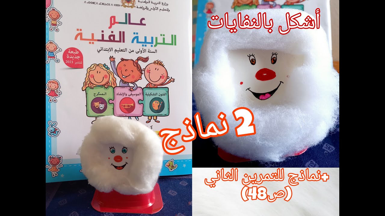 أشكل بالنفايات (ص 48)  من عالم التربية الفنية #المستوى_الأول