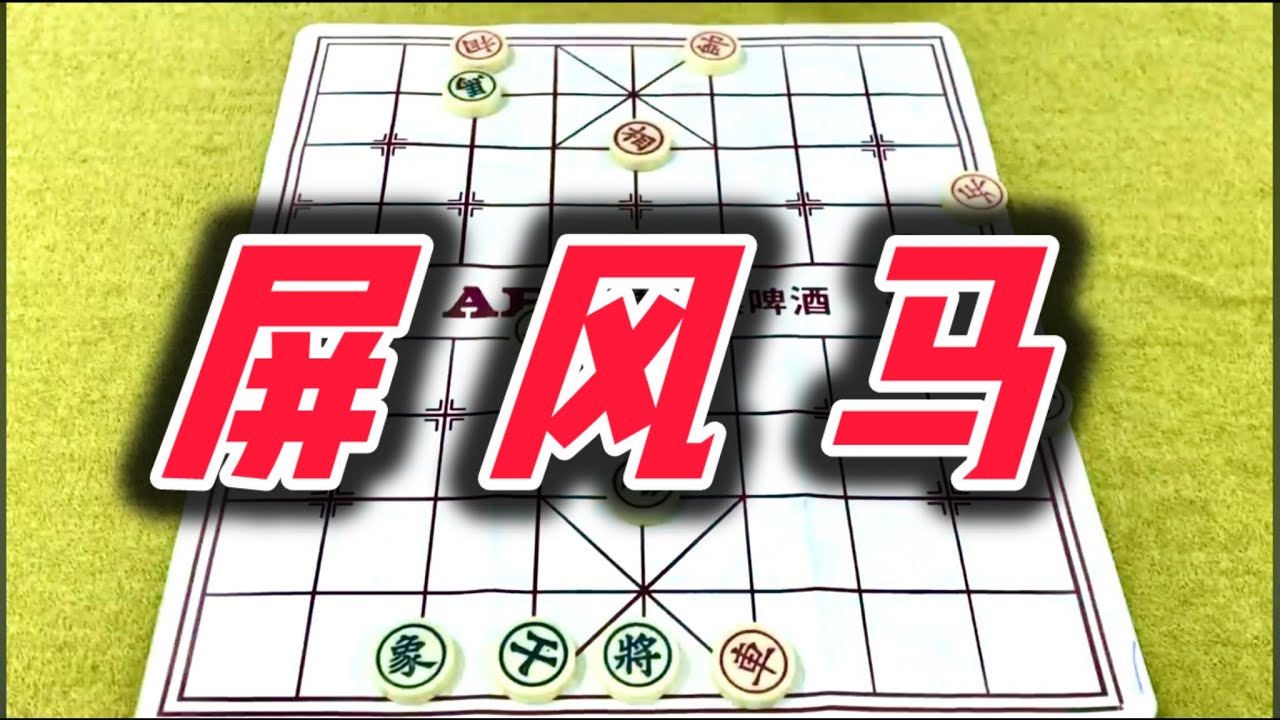 象棋：屏风马