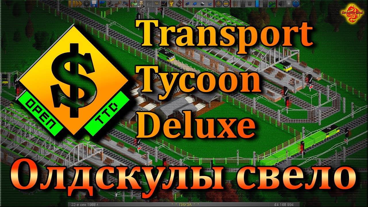 OpenTTD  - Сдуваем пыль... Прохождение Часть 1