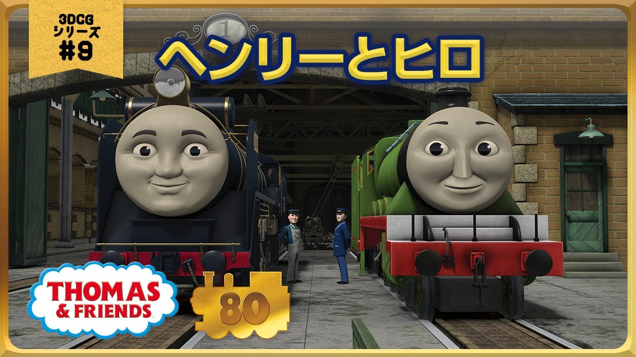 きかんしゃトーマス原作出版80周年記念 　モデル＆CGアニメシリーズ　ザ・ベストコレクション【CGアニメ No.9 ヘンリーとヒロ】