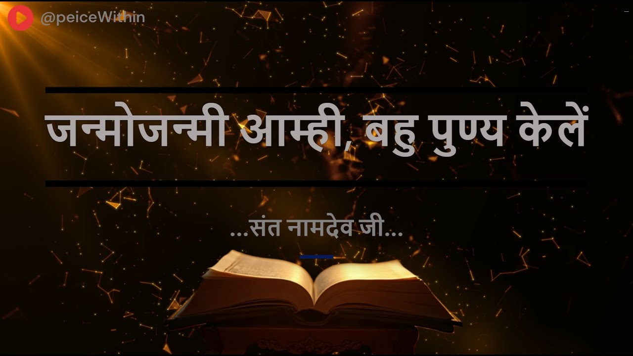 Janmojanmo aamhi Bahu Punya kele - जन्मोजन्मी आम्ही - #abhang #nirankarisongs #namdevmaharaj