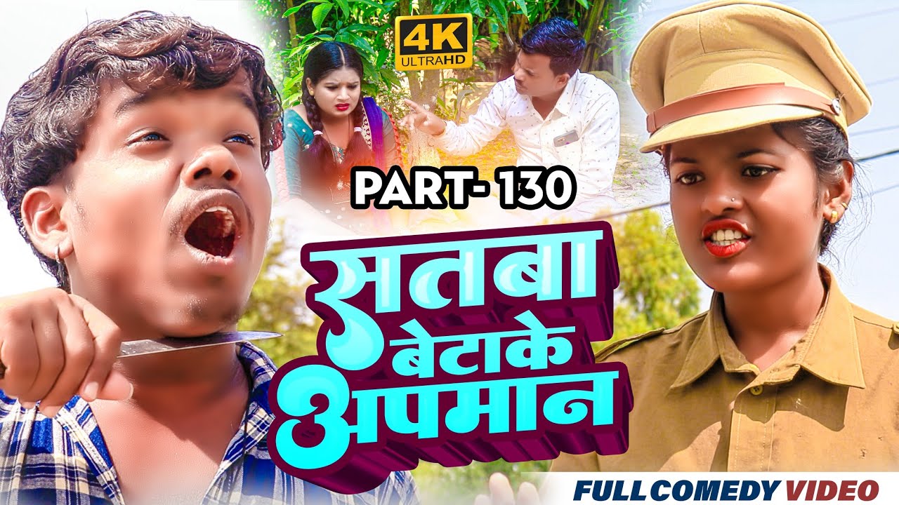 सतबा बेटाके अपमान Part 130 || maithili comedy || gharghar maithili || bijali kajal pingla pothiya