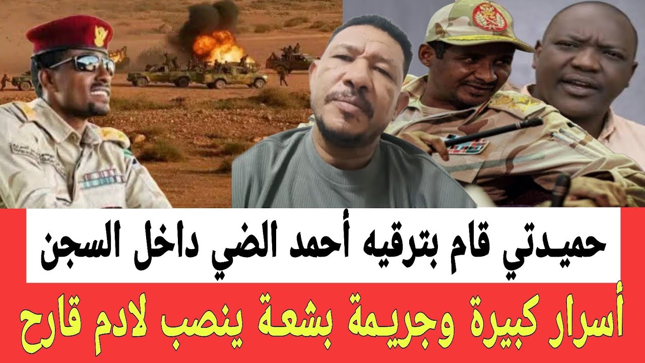 أسرار خطـيرة عن ترقيه احمد الضي بشارة داخل السجـن وكشف الجريـمة المنصـوبة لقائد المليـشيا ادم قارح 