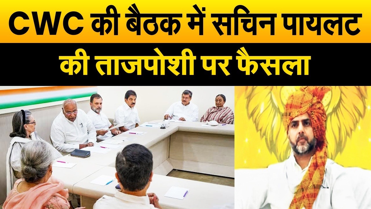 नाराज़ सचिन पायलट को कमान सौंपने पर हुआ फैसला, CWC की बैठक में अध्यक्ष खड़गे का ऐलान