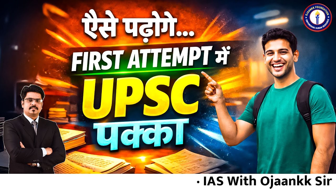 UPSC First Attempt में निकालना है? तो PYQ को ऐसे पढ़ो जैसा कोई नहीं पढ़ाता! By Ojaankk Sir