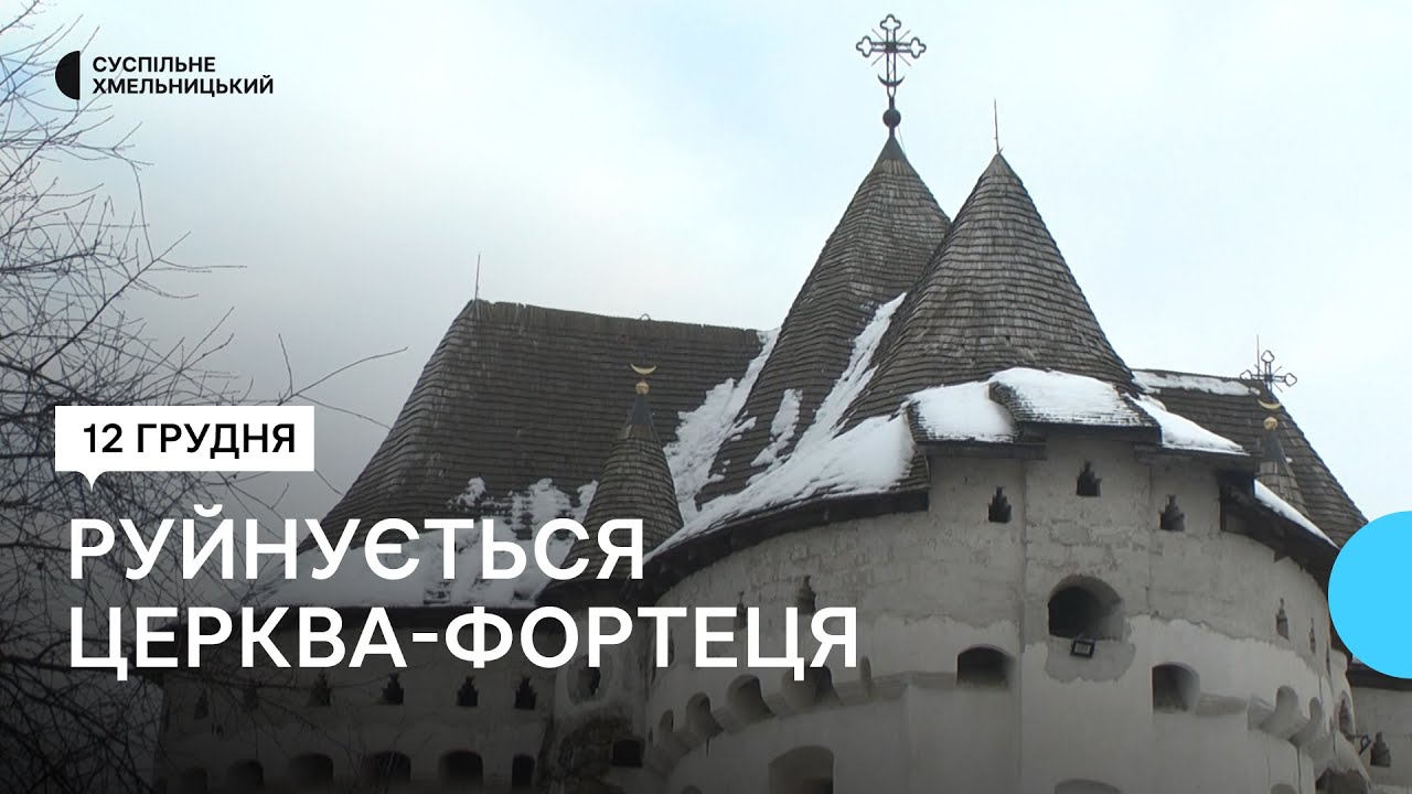 Руйнується єдина в Україні церква-фортеця XIV-XVI століть, що на Хмельниччині