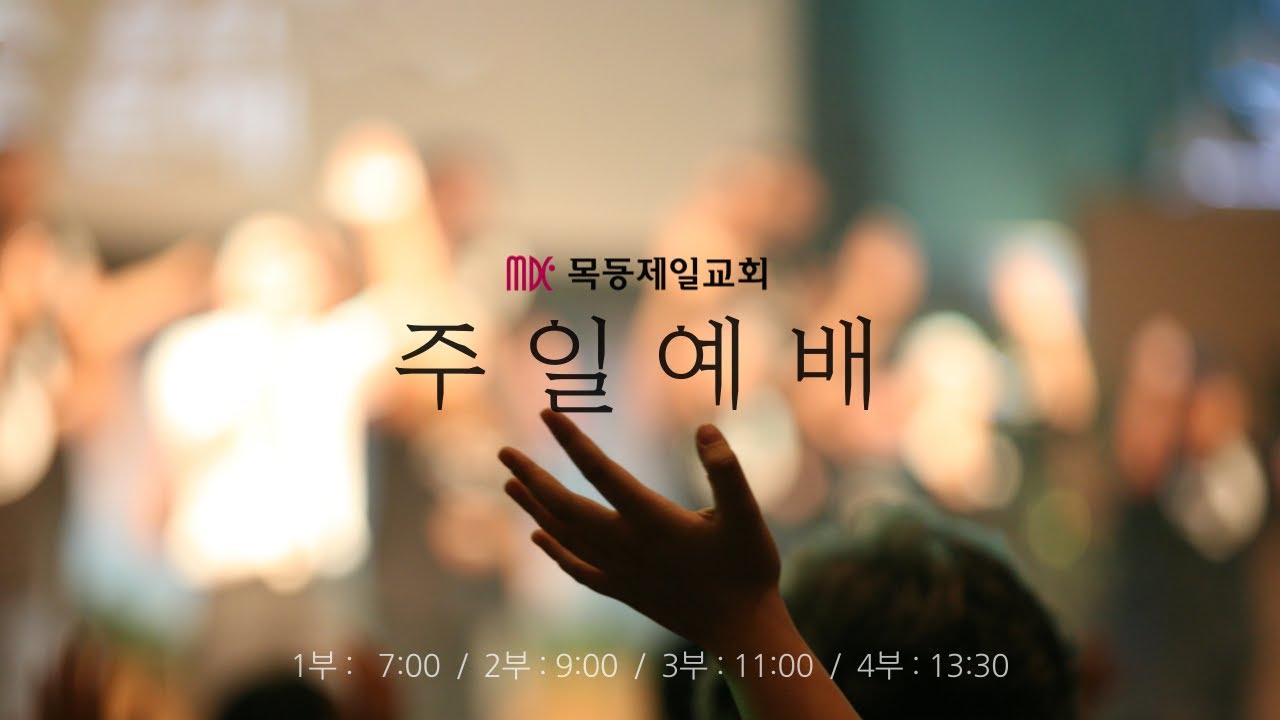 목동제일교회 주일예배실황_2026년 3월 8일_LIVE