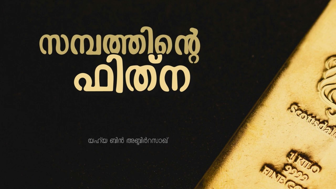സമ്പത്തിന്റെ ഫിത്ന | The Trial of Wealth | yahya bin abdirRazzaq