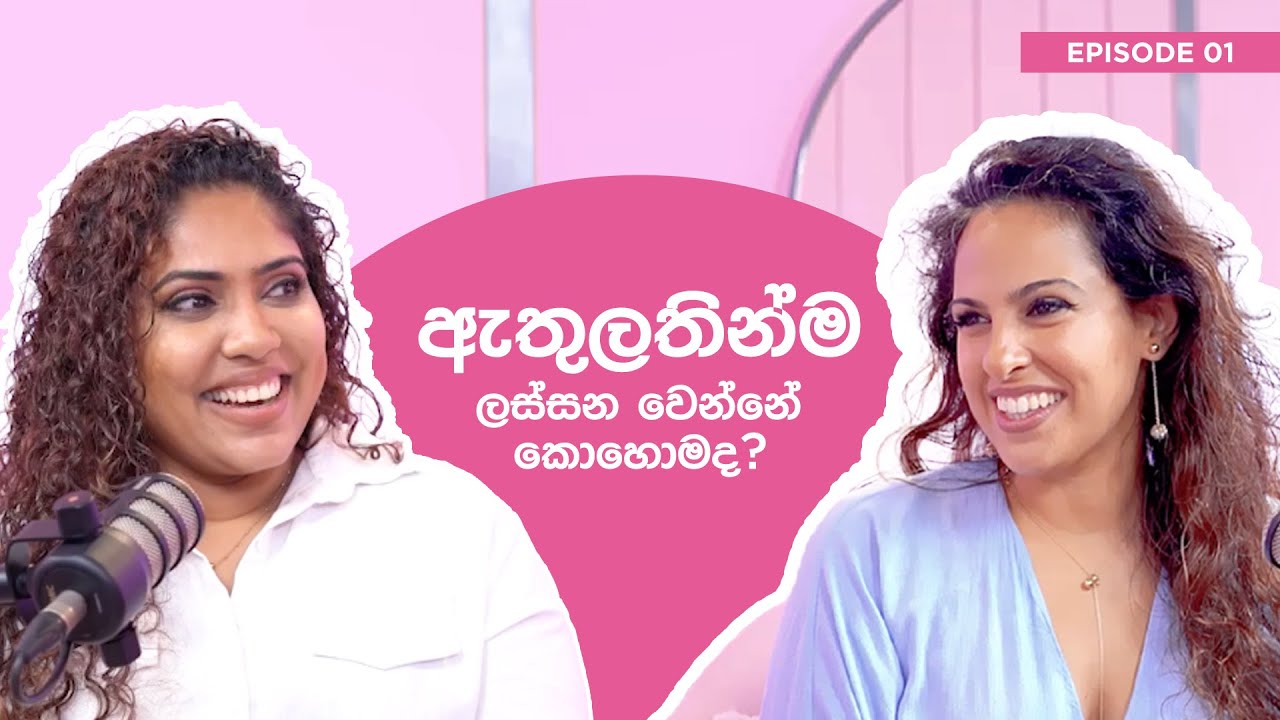 ඇත්තටම ලස්සනයි - Episode 1: ඇතුළතින්ම ලස්සන වෙන්නේ`කොහොමද?