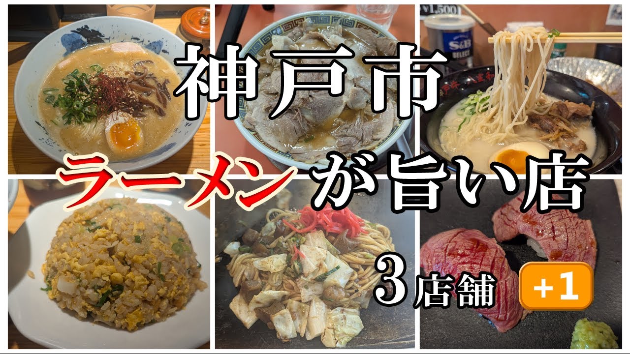神戸市で旨いラーメンと神戸名物が食べれるお店【４店舗】