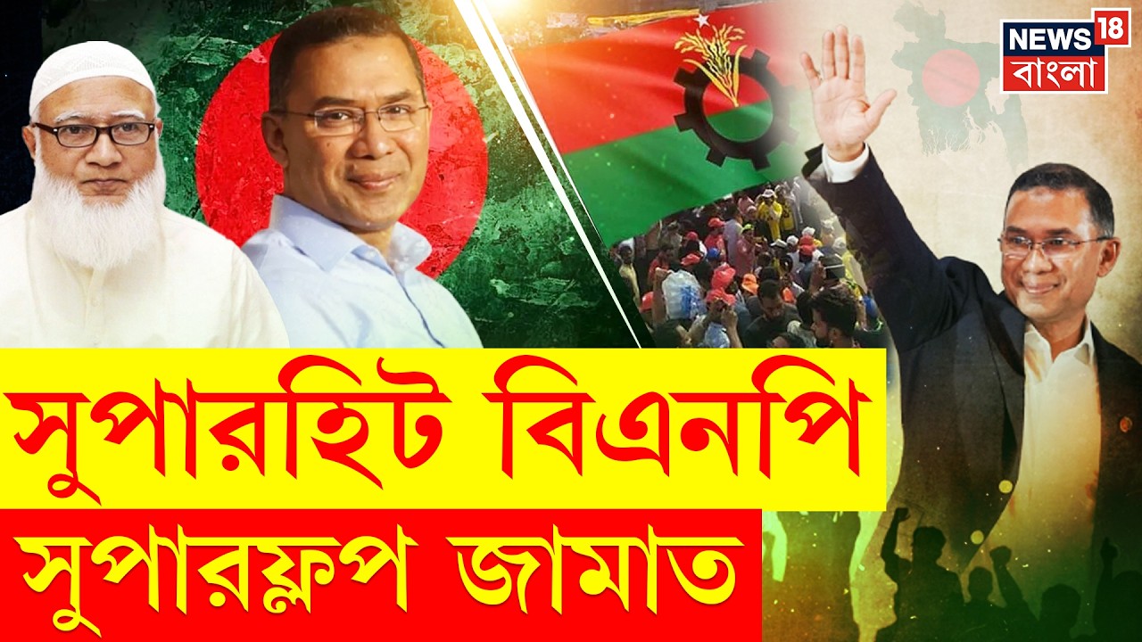 Bangladesh Election 2026 | বাংলাদেশে নৌকাবিহীন ভোটে বাম্পার ফলাফল ধানের শীষের | Bangla News