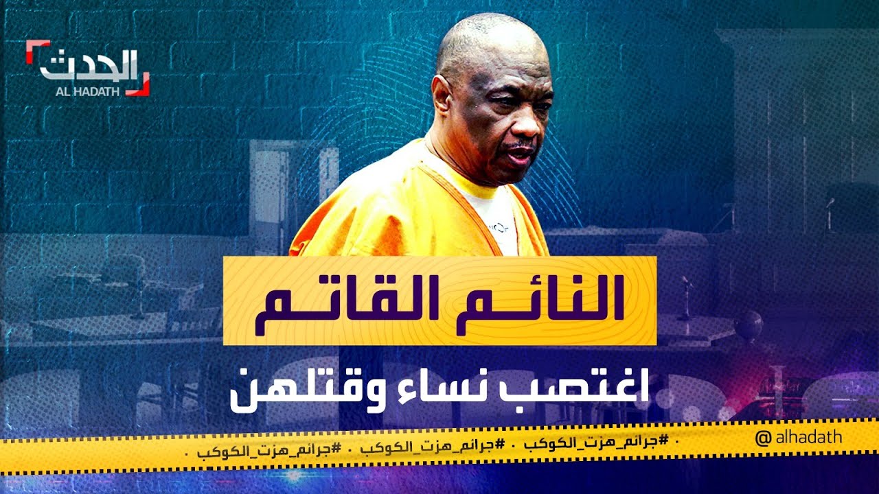 جرائم هزت الكوكب |  