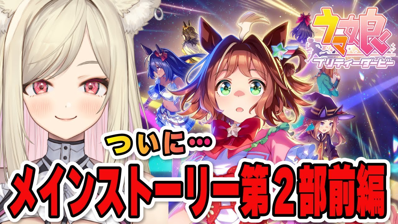 【ウマ娘】メインストーリー 第2部 前編「ヒカリ射し、芽吹くとき！」をみる！🔰【 #ウマ娘プリティーダービー / 一ツ橋もなか 】