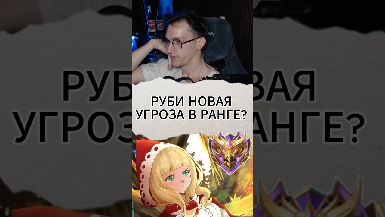 Руби новая Угроза РАНГА? #mlbb #mobilelegend #alexeyfable